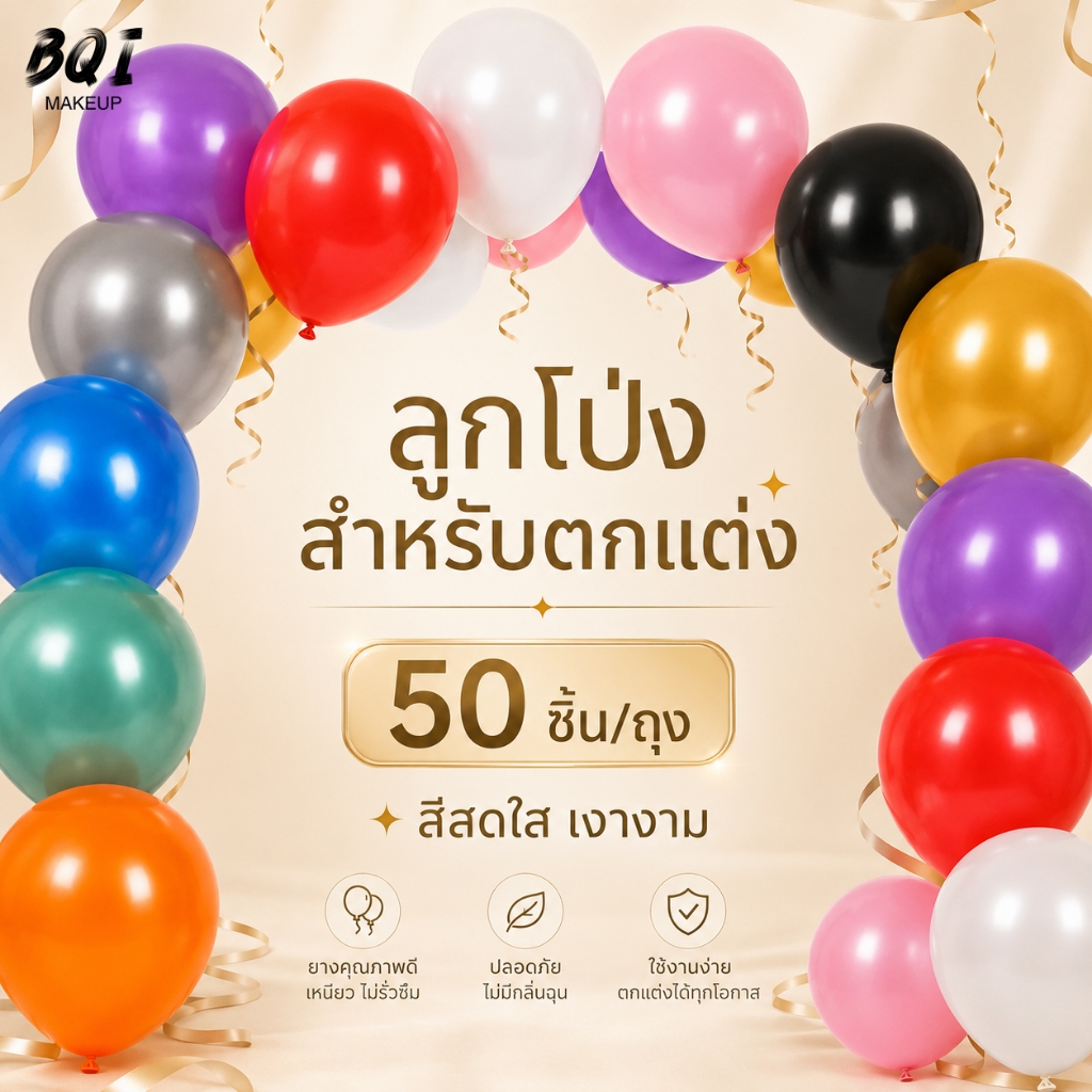 ลูกโป่งตกแต่งงาน 50 ใบ สีสวยเงางาม สำหรับวันเกิด ปาร์ตี้ งานแต่งงานและปีใหม่