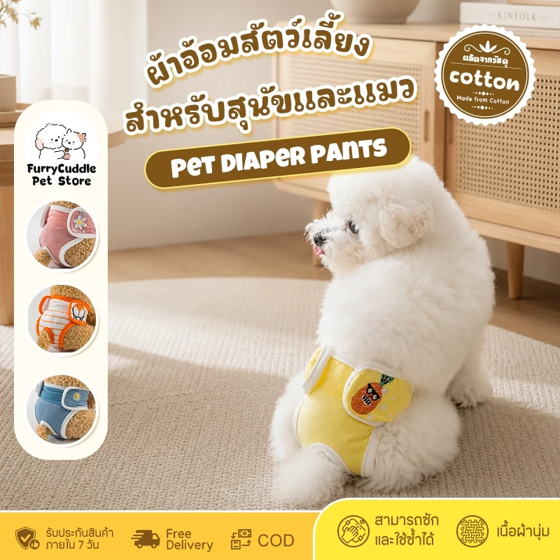 FurryCuddle พร้อมส่ง ชุดอนามัยสุนัข ผ้าอ้อมสุนัขตัวเมีย ซักได้ ใส่เวลาเป็นประจำเดือน กางเกงฮีทหรือกันการผสมพันธุ์ MIP118