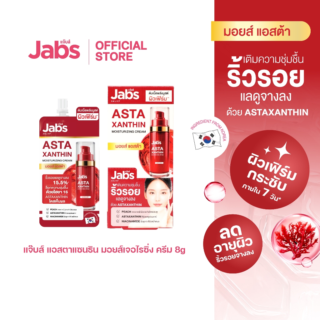 Jabs Astaxanthin Moisturizing Cream ขนาด 8 กรัม 1 กล่อง/6 ซอง