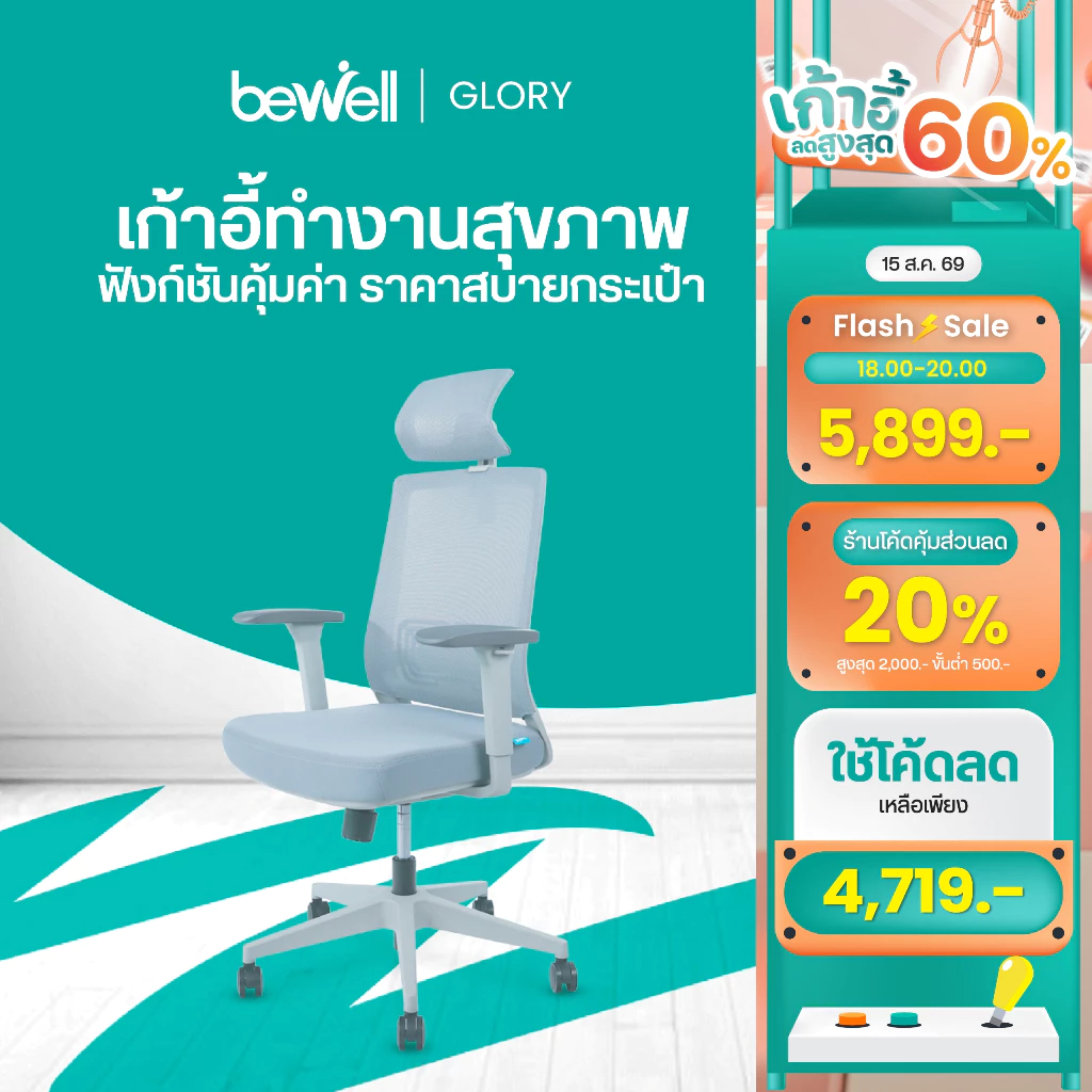 Bewell Glory เก้าอี้สุขภาพ ฟังก์ชั่นคุ้มค่า ในราคาสบายกระเป๋า รับประกัน 5 ปี