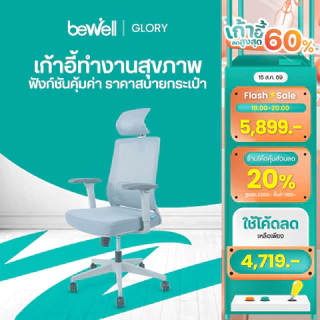 Bewell Glory เก้าอี้สุขภาพ ฟังก์ชั่นคุ้มค่า ในราคาสบายกระเป๋า รับประกัน 5 ปี