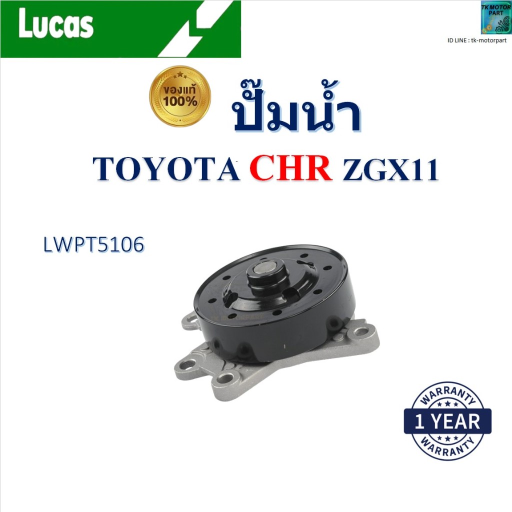LUCAS ปั๊มน้ำ Toyota CHR 2.0 ZGX11 เครื่อง 1ZR-FBE,2ZR-FBE,3ZR-FAE,2ZR-FBE, LWPT5106
