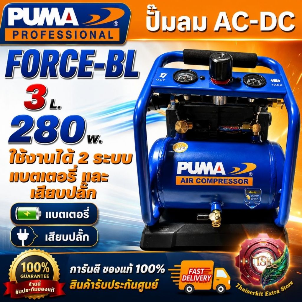 PUMA รุ่น FORCE-BL ปั๊มลม BRUSHLESS AC-DC ถัง 3 ลิตร พร้อมแบต 20V 4.0Ahx1+แท่นชาร์จ PM-OG20-S2 สินค้าพร้อมส่ง ของแท้100%