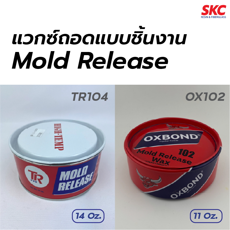 แวกซ์ถอดแบบ ขี้ผึ้งถอดแบบ wax Mold release TR104 แว๊กซ์ถอดแบบชิ้นงาน น้ำยาถอดแบบชิ้นงาน แวกซ์ถอดโมล ขี้ผึ้งถอดโมล