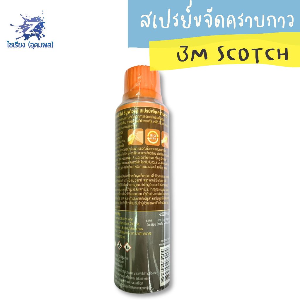สเปรย์ขจัดคราบกาว 3m scotch 150ml