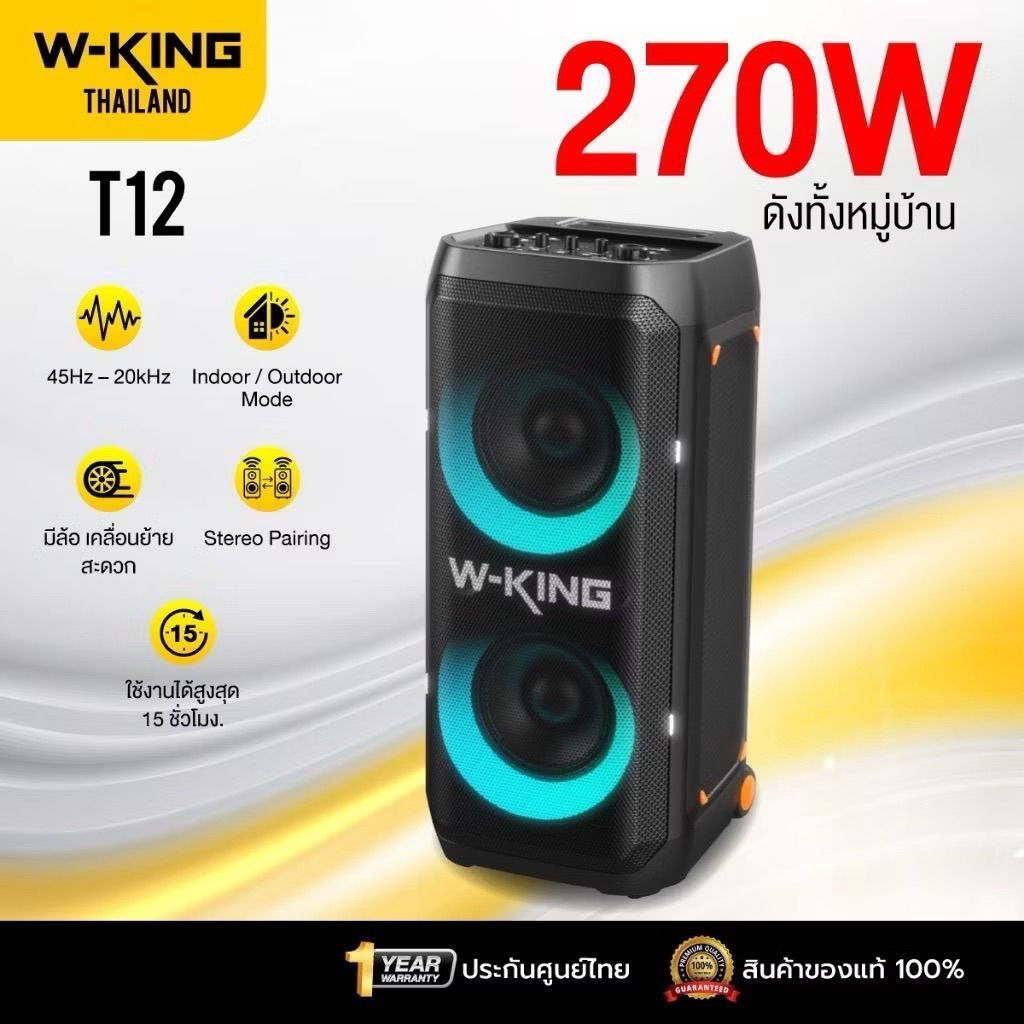 W-King รุ่น T12 270W RMS ลำโพงบลูทูธ ลำโพงตั้งพื้น ลำโพงปาร์ตี้ ต่อสเตอริโอได้ Bluetooth5.4 #ลำโพง #