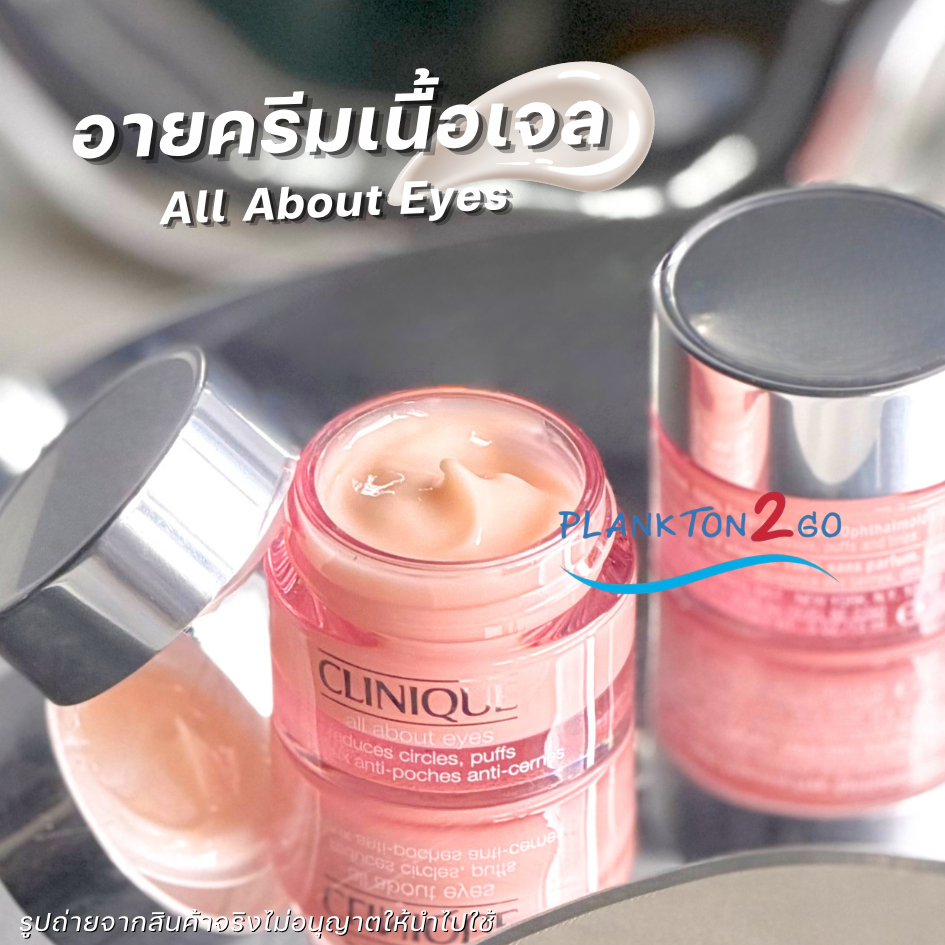 Clinique All About Eyes 7ml,15ml  (No Box) บำรุงรอบดวงตา รูปที่ 1