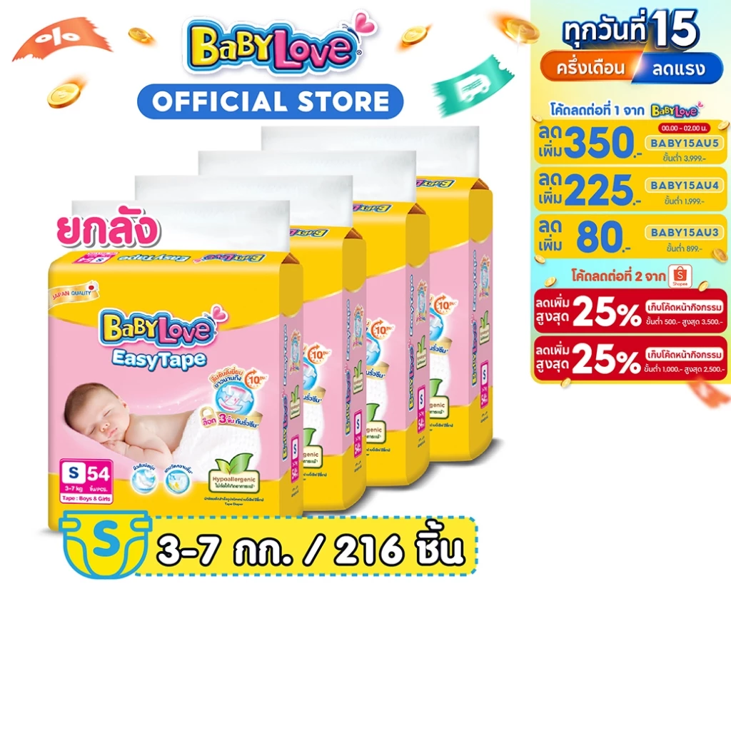 [เหลือ 716 โค้ด BABY15JL3+โค้ด Shopee] BABYLOVE EASY TAPE เบบี้เลิฟ อีซี่ เทป ขนาดจัมโบ้ ไซส์S (54ชิ้น) x 4แพ็ค [ยกลัง]