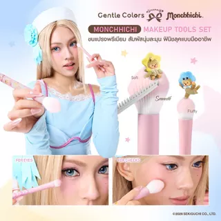Gentle Colors x Monchhichi Makeup Tools Set เซตแปรงแต่งหน้า ใช้สำหรับแก้มและตา