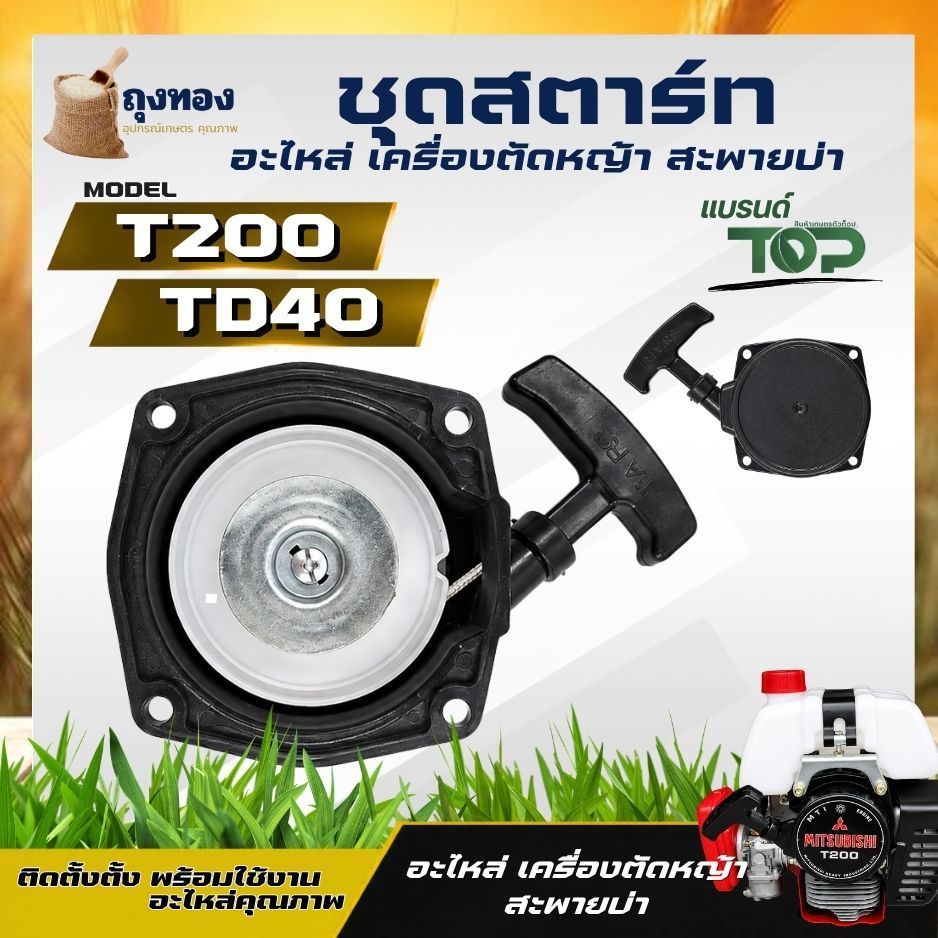 ชุดสตาร์ท เครื่องตัดหญ้า T200 TD40 อย่างดี ลานดึง ลานสตาร์ท เครื่องตัดหญ้า