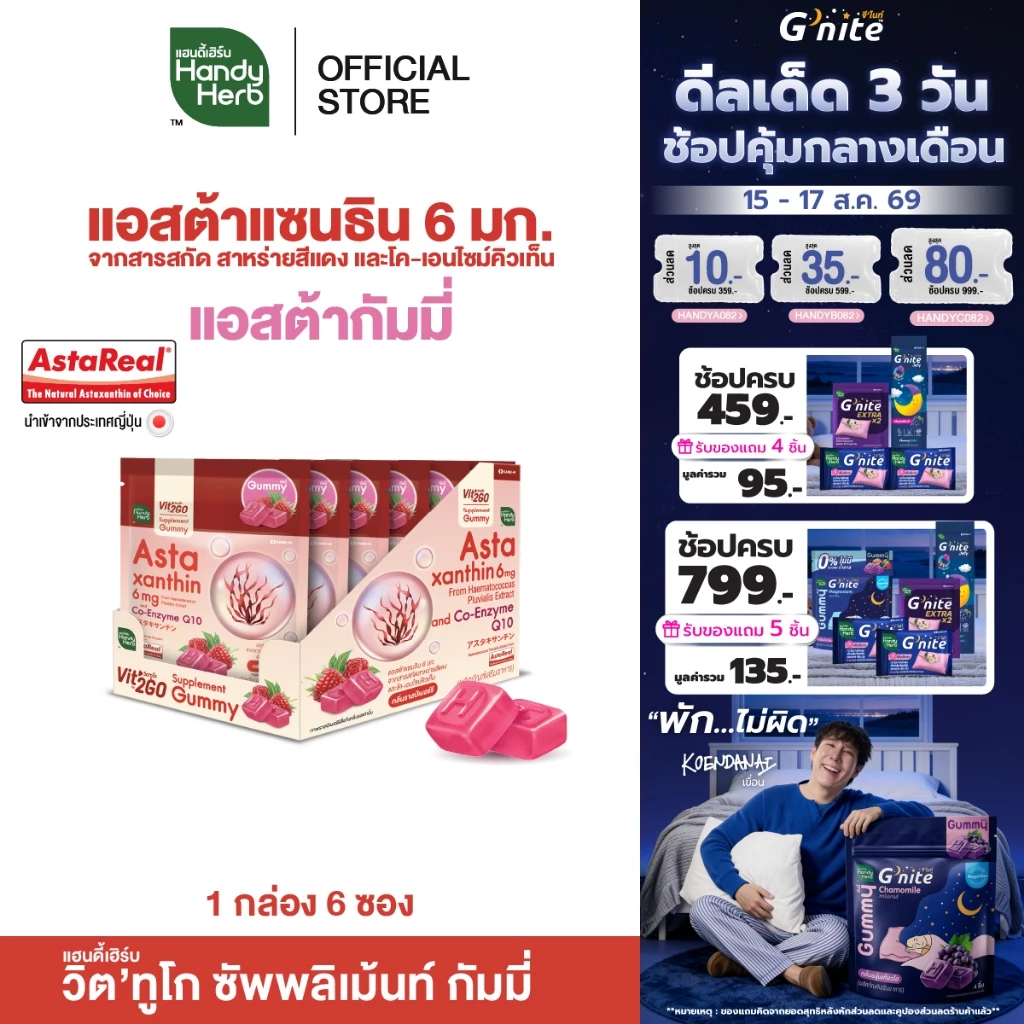 HandyHerb Vit’2Go Gummy แอสต้าแซนธิน 6 มก. เเละโค-เอ็นไซม์ คิวเท็น กลิ่นราสป์เบอร์รี