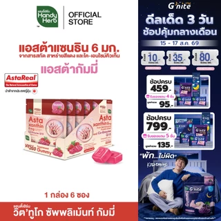 HandyHerb Vit’2Go Gummy แอสต้าแซนธิน 6 มก. เเละโค-เอ็นไซม์ คิวเท็น กลิ่นราสป์เบอร์รี