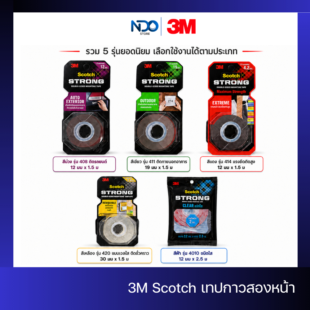 3M Scotch เทปกาวสองหน้า แรงยึดติดสูง หลายรุ่นตามการใช้งาน ติดรถยนต์ ติดนอกอาคาร ติดชั่วคราว ติดของใส