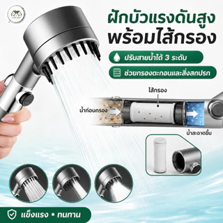 ฝักบัวอาบน้ำ แรงดันน้ำสูง สินค้าปรับได้ 3 ระดับ สินค้าแข็งแรงทนทาน