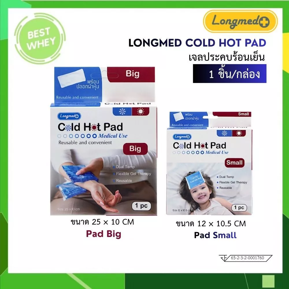 เจลประคบร้อนเย็น Longmed Cold Hot Pad บรรเทาอาการปวด เจลลดไข้ ลดเกร็ง ลดบวม ลดการปวดประจำเดือน 6370