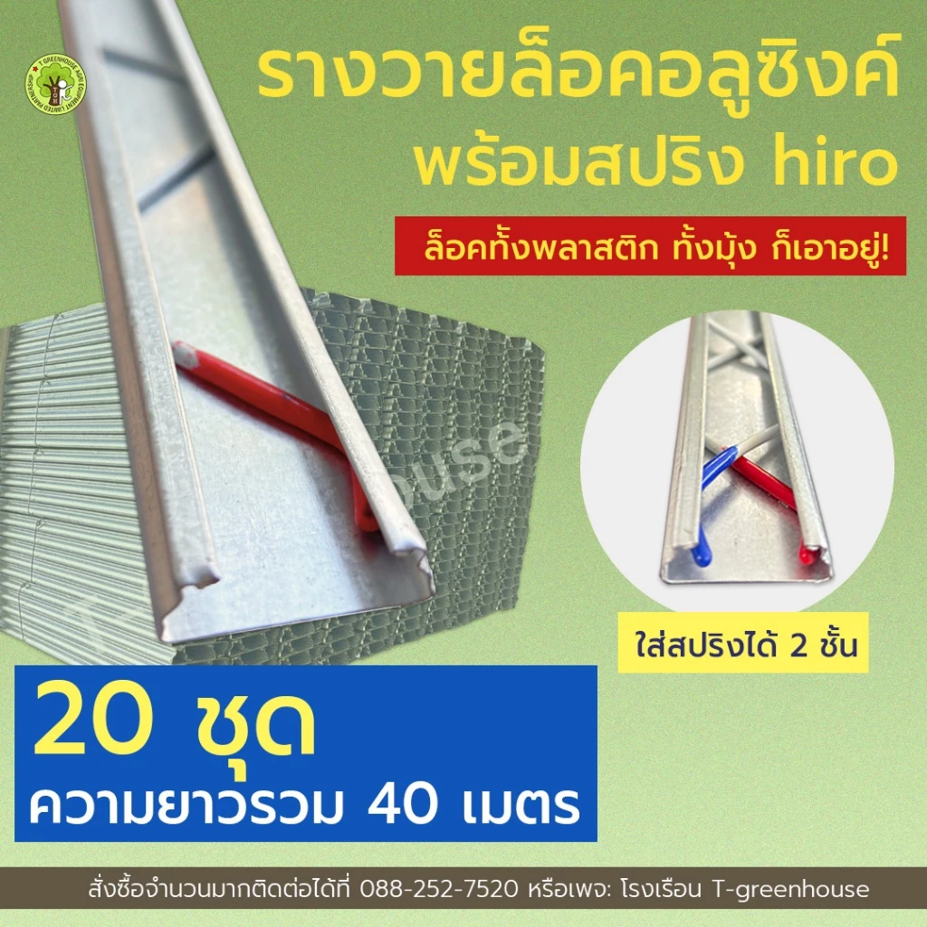 รางวายล็อคเหล็กชุปอลูซิงก์ พร้อมสปริงเคลือบ PVC อย่างดี ยาว 2 เมตร = 20 ชุด