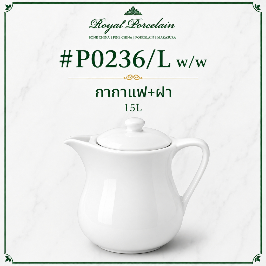 #P0236/L w/w โถกากาแฟ พอร์ซเลน พร้อมฝา 1.5L