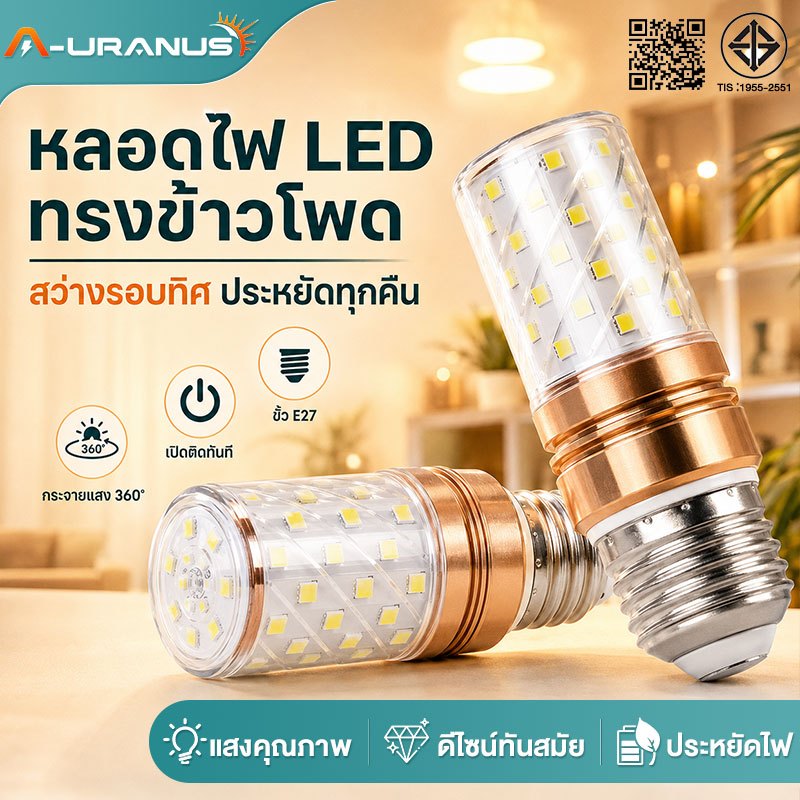 โคมไฟ LED รูปข้าวโพด ปรับ 3 สี แสงอุ่น/เย็น/ธรรมชาติ ประหยัดไฟ ทนนาน ของตกแต่งบ้านน่ารัก