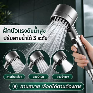 ฝักบัวอาบน้ำ แรงดันน้ำสูง สินค้าปรับได้ 3 ระดับ สินค้าแข็งแรงทนทาน