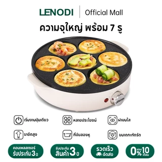 LENODI เครื่องทอดไข่ 7 ช่อง เครื่องทำอาหารเช้า ฝาปิดใส ที่จับสองข้างป้องกันความร้อน กดปุ่มเดียวเริ่มทำงาน