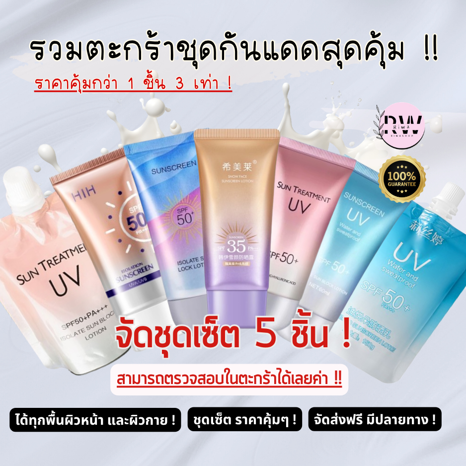 มีเลขอย. เลขจดแจ้ง กันแดดเซ็ท SPF35 50PA++ กันแดดทาตัว ใบหน้า สุดคุ้ม -- SP