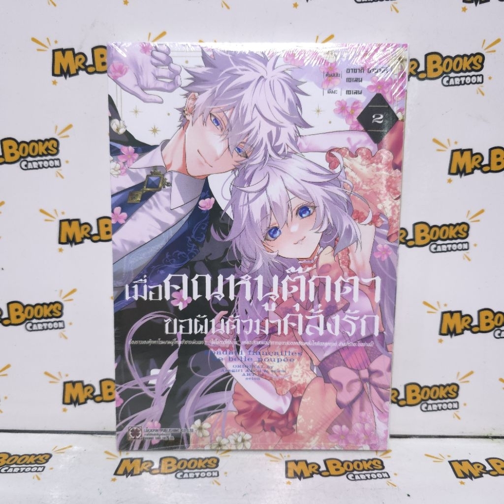 เมื่อคุณหนูตุ๊กตาขอผันตัวมาคลั่งรัก เล่ม 1-2 (แยกเล่ม)