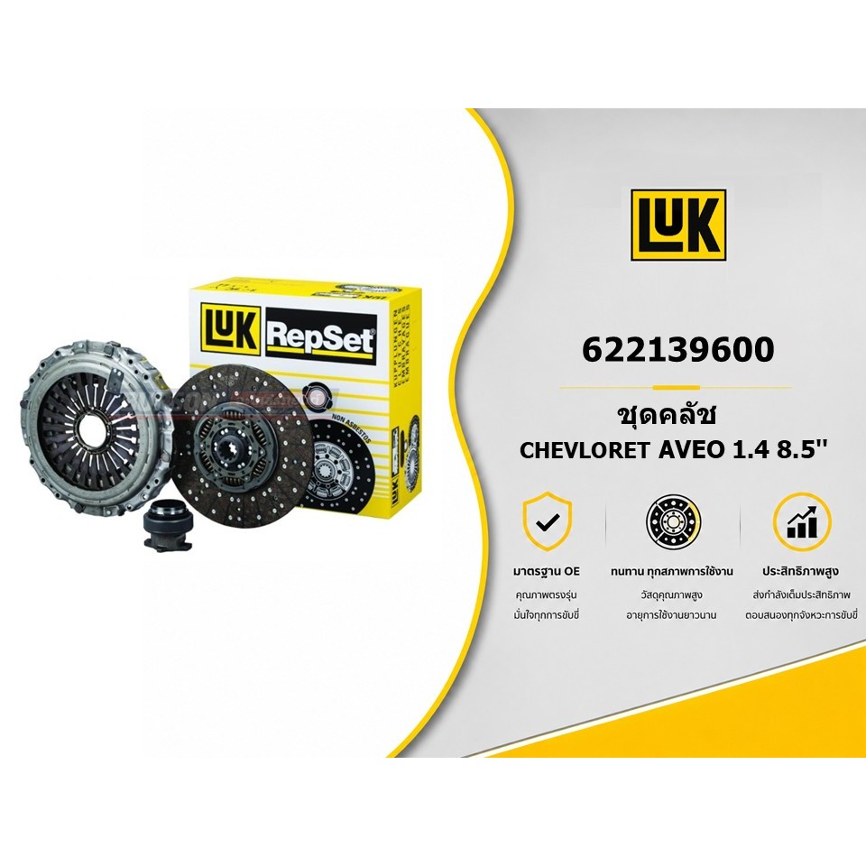 ชุดคลัช AVEO ปี2005-2013 เครื่อง1.4,1.6 / ASTRA 1.8i 16V 24ฟัน (220mm./8.5นิ้ว) LUK 622139600