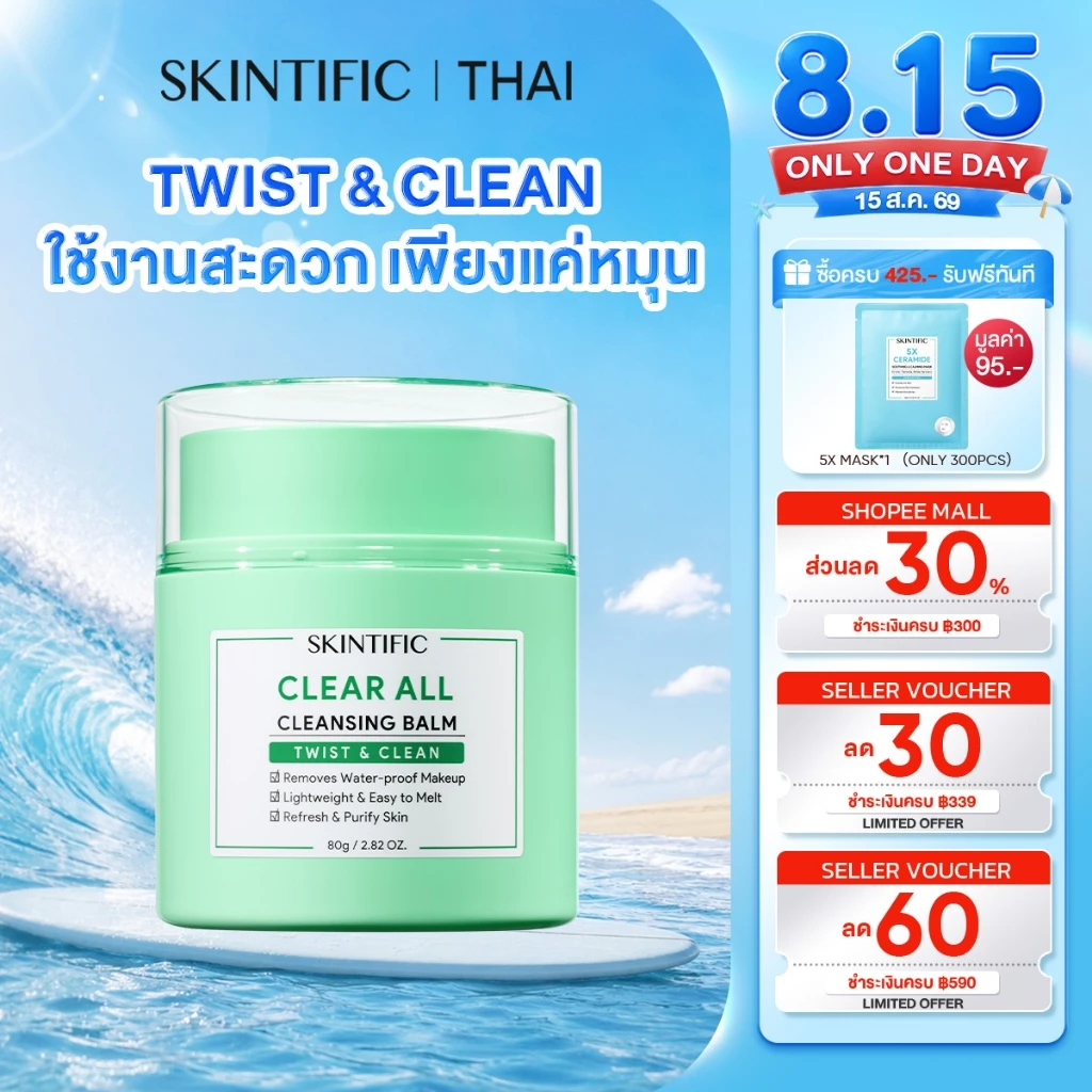 SKINTIFIC Clear All Cleansing Balm ล้างเครื่องสำอางรวมทั้งเมคอัพกันน้ำได้อย่างง่ายดาย 30-SECOND:ละลาย เมคอัพใน