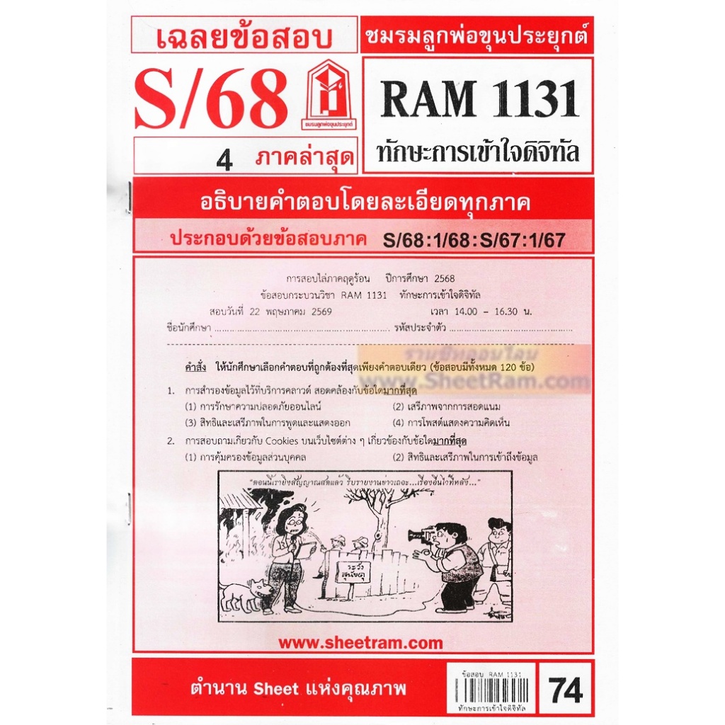 ชีทราม RAM1131 ทักษะการเข้าใจดิจิทัล