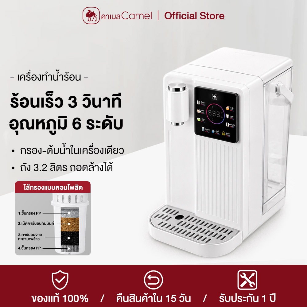 CAMEL เครื่องกดน้ำร้อน 3.2L ปรับอุณหภูมิ 6 ระดับ ร้อนเร็ว 3 วิ ถังถอดล้างได้ มีกรองน้ำ