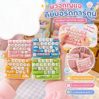 พวงกุญแจคีย์บอร์ด 26 ปุ่ม ของเล่นกดคลายเครียด ลายการ์ตูน Kawaii ห้อยกระเป๋า