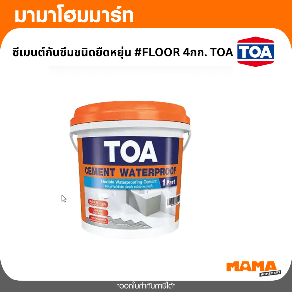 TOA ซีเมนต์กันซึมชนิดยืดหยุ่น #FLOOR 4กก. ซีเมนต์กันซึม ชนิดยืดหยุ่นพิเศษ
