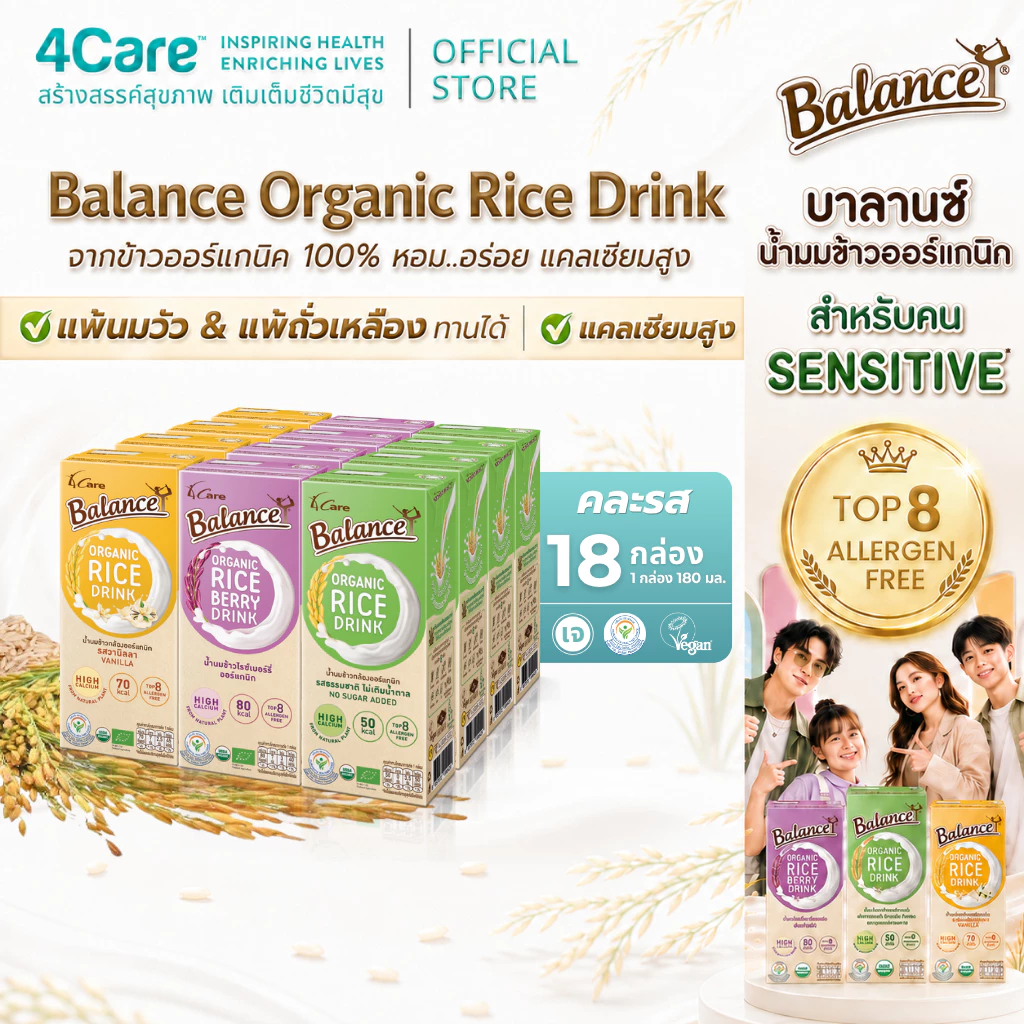 [18 กล่อง] 4Care Balance น้ำนมข้าวกล้องออร์แกนิก (คละรสชาติ) ขนาด 180 ml. ไม่มีแลคโตส ไม่มีกลูเตน ไม่มีสารก่อภูมิแพ้