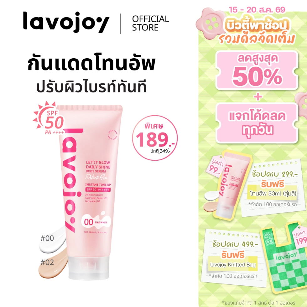 lavojoy Let It Glow Daily Shine Body Serum Delicate Rose180ml. tone up โทนอัพ เนื้อเซรั่ม ปรับผิวกระจ่างใส SPF 50 PA++++
