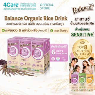 [6 กล่อง] 4Care Balance น้ำนมข้าวไรซ์เบอร์รี่ออร์แกนิก ขนาด 180 ml. อร่อยดื่มง่าย ไม่มีแลคโตส ไม่มีกลูเตน