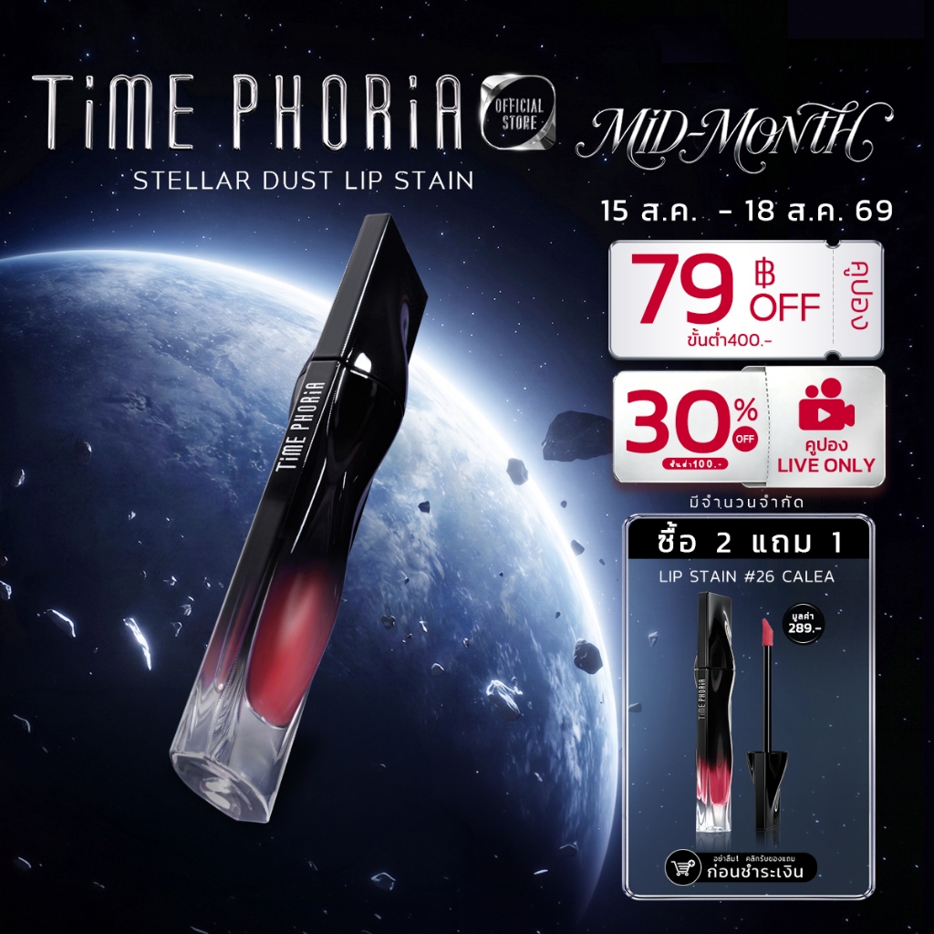 (ซื้อ 2 แถม 1)TimePhoria Stellar Dust Lip Stain ลิปกลอส ลิปสเตน สีคมชัด กันน้ำ กันเหงื่อ ติดทนนาน 12 ชั่วโมง เบาสบาย