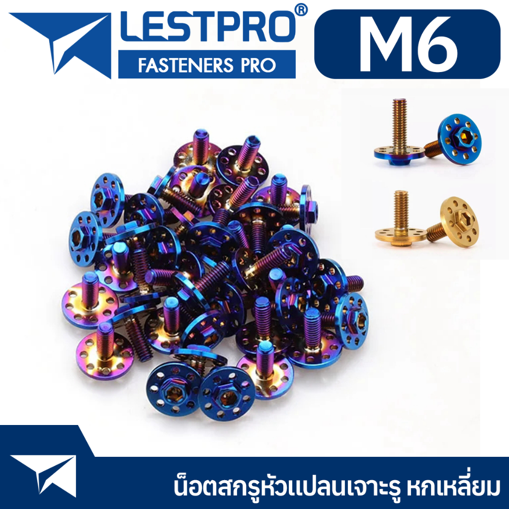 น็อต M6 หัวแปลนเจาะรู หัวหกเหลี่ยม เกลียวมิล M6x16 M6x20 สีทอง สีน้ำเงิน
