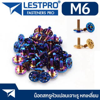 น็อต M6 หัวแปลนเจาะรู หัวหกเหลี่ยม เกลียวมิล M6x16 M6x20 สีทอง สีน้ำเงิน
