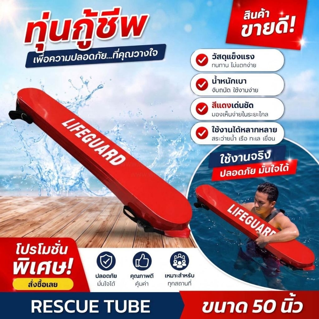 Rescue Tube, Water Rescue Equipment ทุ่นช่วยชีวิต หลอดกู้ชีพ ทุ่นลอยน้ำกู้ภัย LIFEGUARD 50" สีแดง
