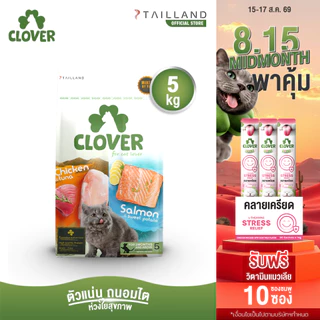 Clover (5 kg) อาหารแมว holistic grain-free ตัวแน่น ถนอมไต (โซเดียมต่ำ) ตัวไม่แน่นคืนเงิน