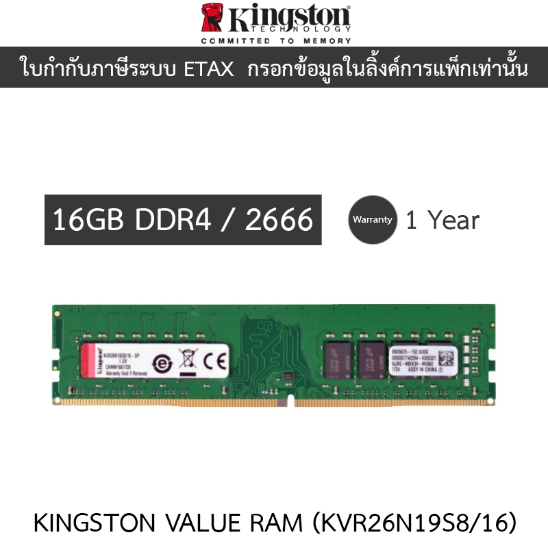 KINGSTON RAM PC (แรมพีซี) 16GB (16GBx1) DDR4/2666 CL19 DIMM 1Rx8 (KVR26N19S8/16)