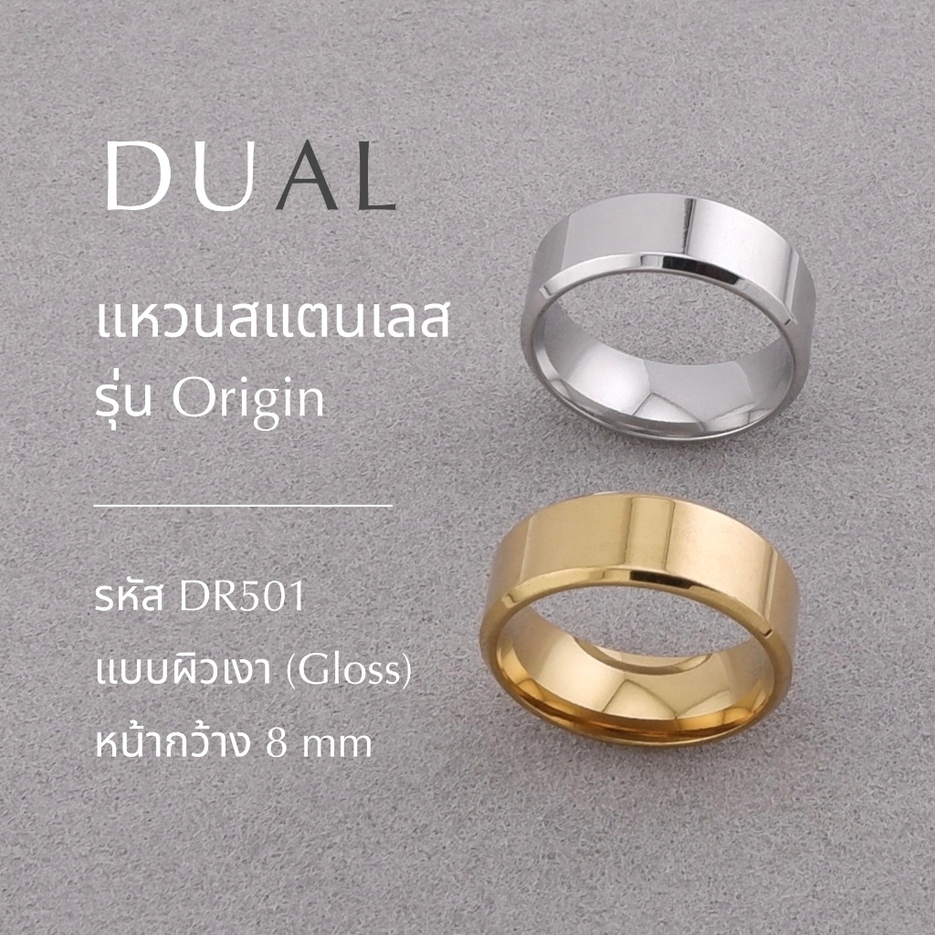 DUAL - Origin แหวนสแตนเลส DR501 ผิวเงา (Gloss) หน้ากว้าง 8 mm [ใหญ่] สีเงิน (Silver) สีทอง (Gold) Kismet x Manhood's