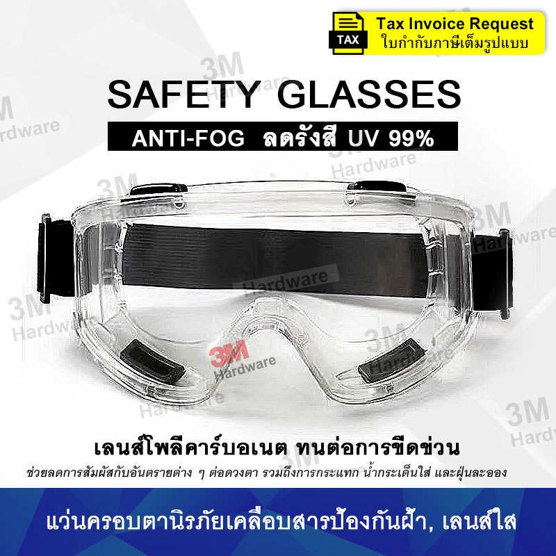 Safety Glasses แว่นครอบตานิรภัย Anti-Fog เคลือบป้องกันฝ้า ลดรังสี UV ป้องกันสารเคมี แว่นเซฟตี