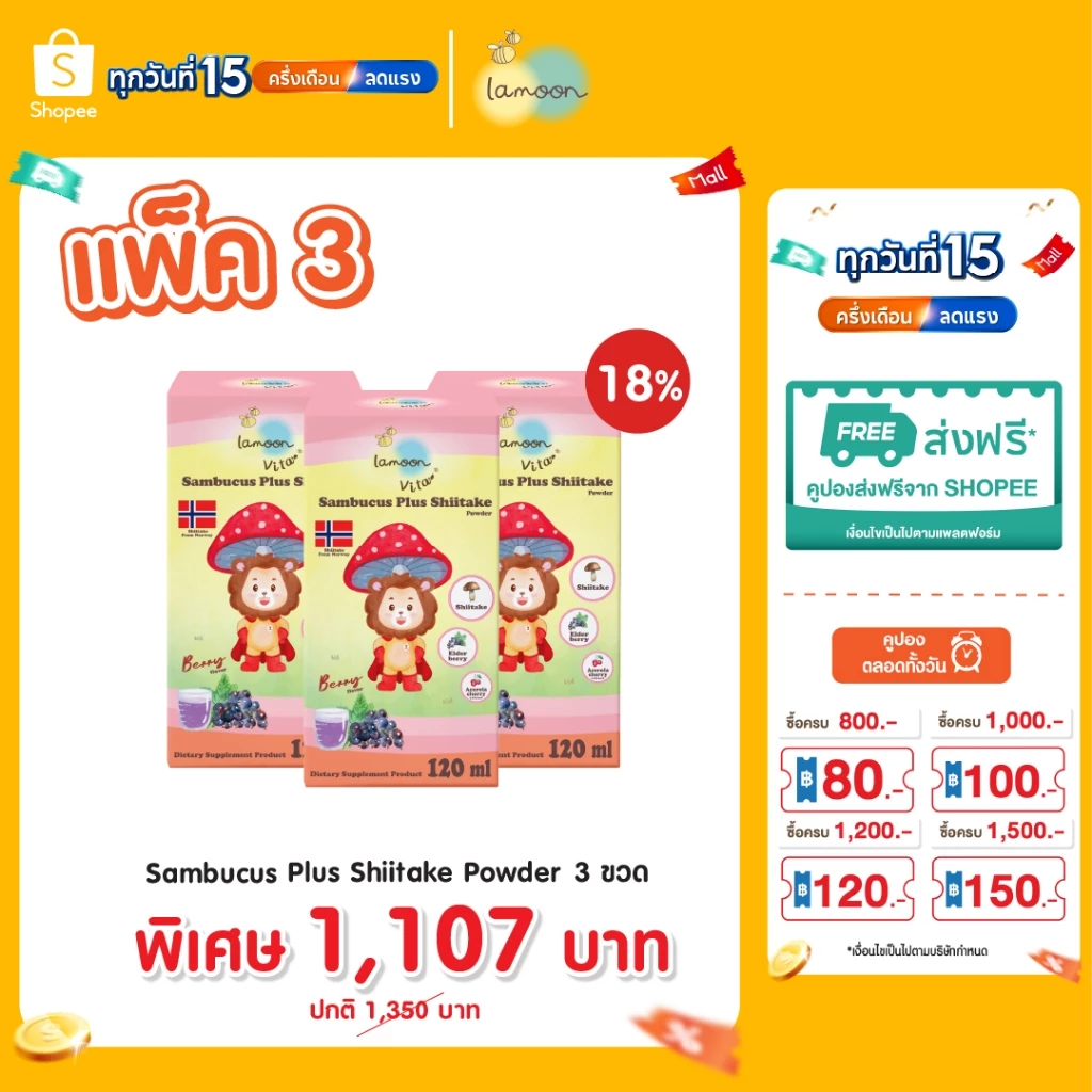 Lamoon ผลิตภัณฑ์เสริมอาหารแซมบูคัส ผสมผงเห็ดหอมชิตาเกะ 1 ขวด รสเบอร์รี่