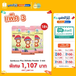 Lamoon ผลิตภัณฑ์เสริมอาหารแซมบูคัส ผสมผงเห็ดหอมชิตาเกะ 1 ขวด รสเบอร์รี่