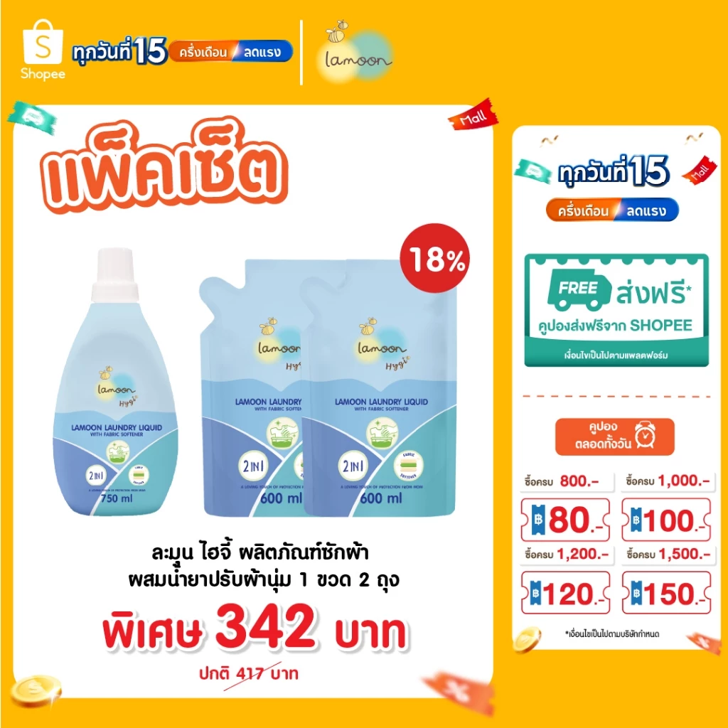 Lamoon Hygi (ไฮจี้) น้ำยาซักผ้าผสมน้ำยาปรับผ้านุ่ม 750 มล. (ขวด) / 600 มล.(รีฟิล)