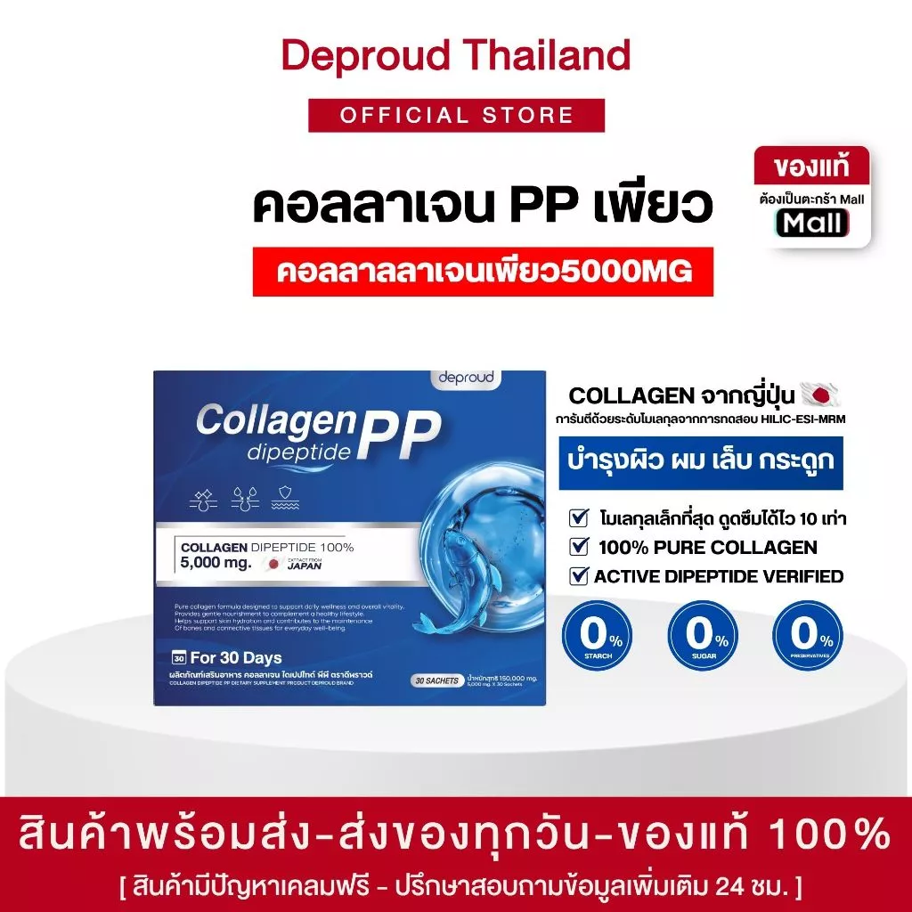 Deproud Official Store - ( ช้อปปี้การันตี ) - คอลลาเจนไดเปปไทด์เพียว 100% ,1 กล่อง บรรจุ 30 ซอง