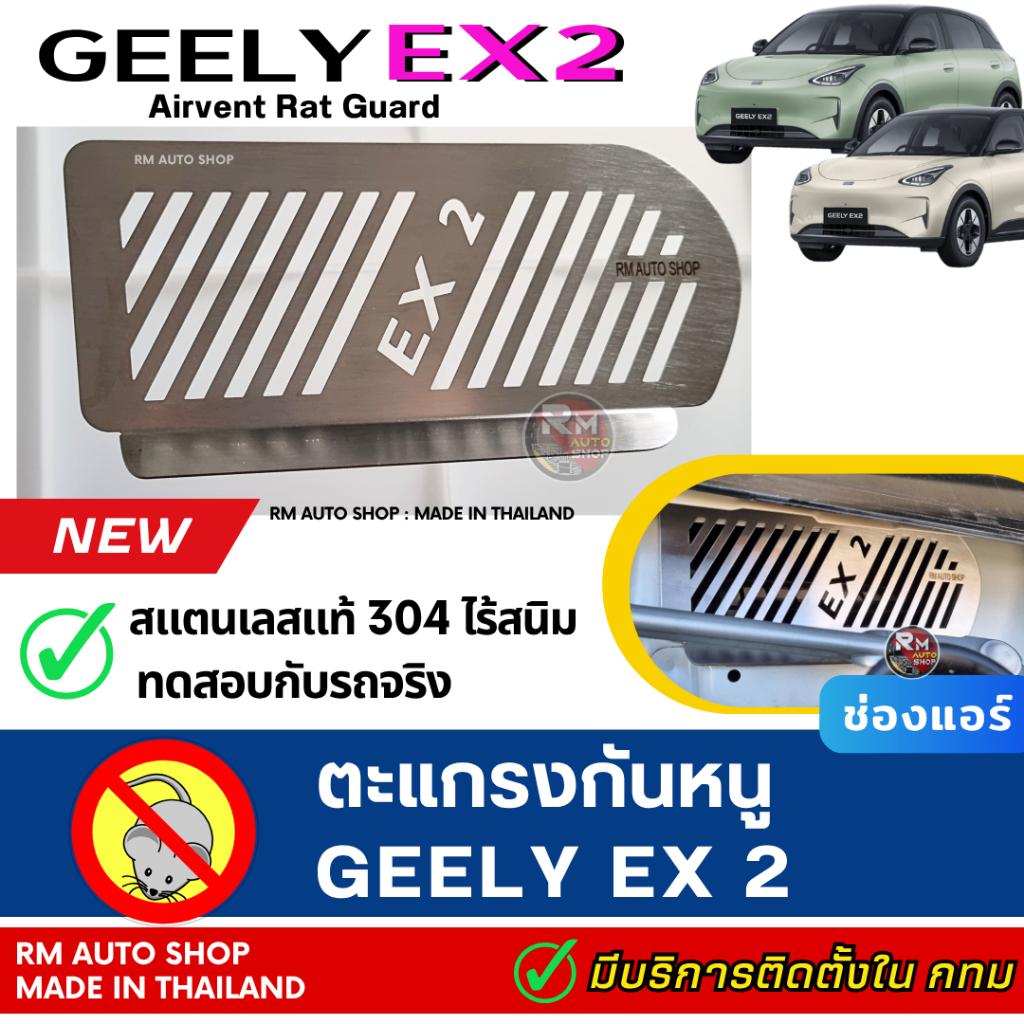 กันหนู GEELY EX2 เจ้าแรก ตะแกรงกันหนู GEELY EX2 กันหนูรถยนต์ EV กันหนูช่องเเอร์ GEELY EX 2 Rat Guard Geely RMAUTOSHOP