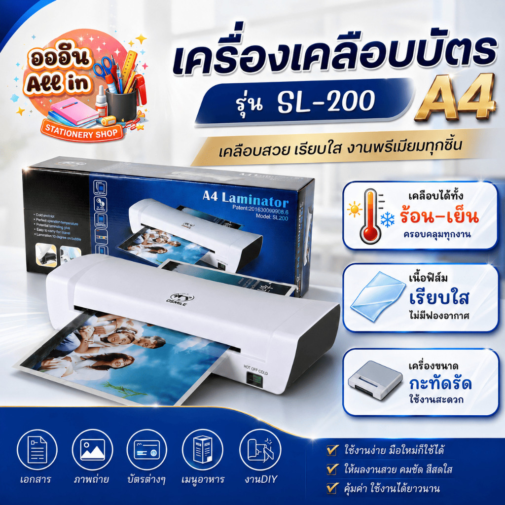 เครื่องเคลือบบัตร, เคลือบเอกสาร Laminator A4 รุ่น SL200