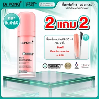 [2 ขวด ฟรีของแถม] เซรั่มสูตรใหม่! Gen2 Dr.PONG MC1 melas clear activein serum เซรั่มลดเลือนฝ้า กระ จุดด่างดำ